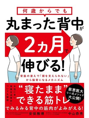 cover image of 何歳からでも 丸まった背中が2ヵ月で伸びる!